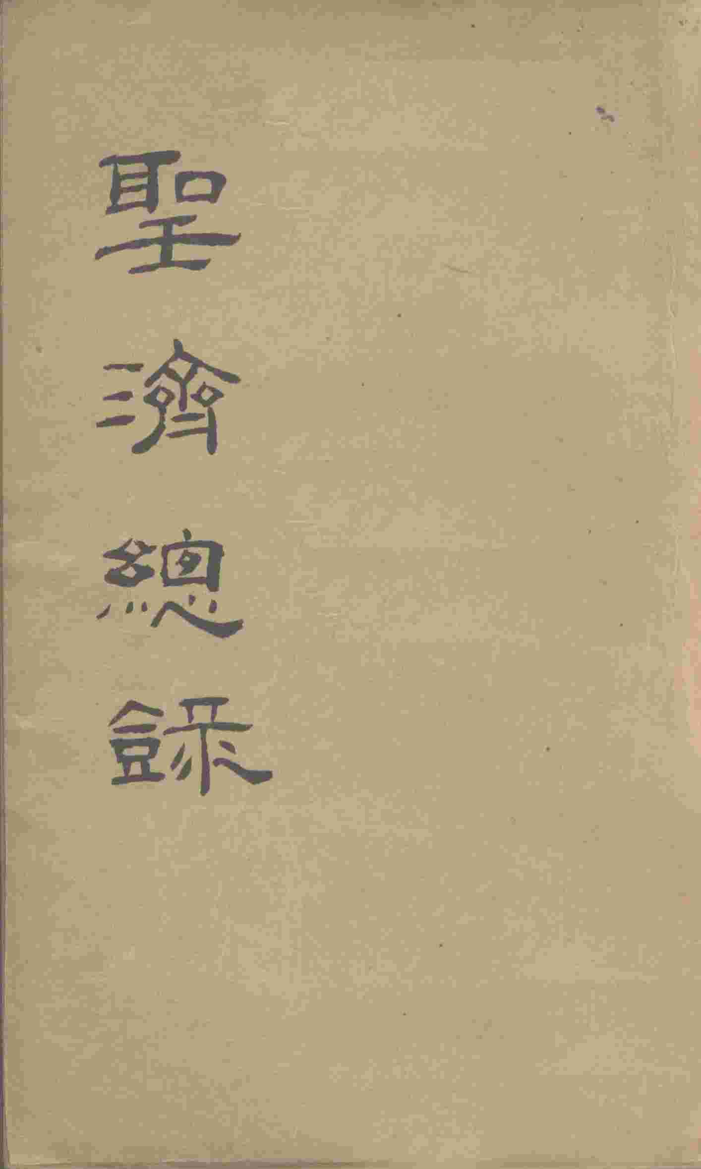 大德重校圣济总录  卷第21